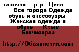 TOM's тапочки 38 р-р › Цена ­ 2 100 - Все города Одежда, обувь и аксессуары » Женская одежда и обувь   . Крым,Бахчисарай